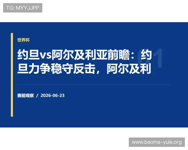 世界杯阿尔及利亚对约旦比赛风险提示及赛前分析报告