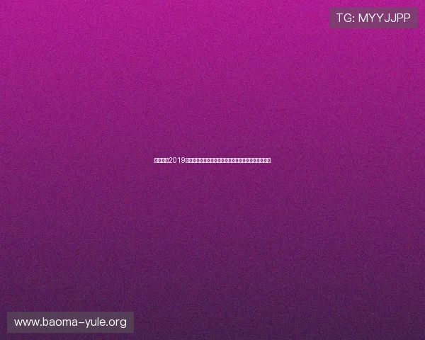北斗娱乐2019版助力体育迷全面掌握世界杯最新赛事资讯与精彩瞬间
